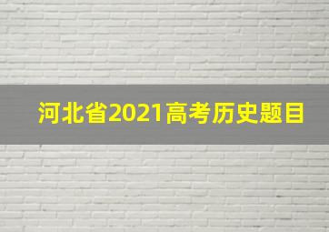 河北省2021高考历史题目