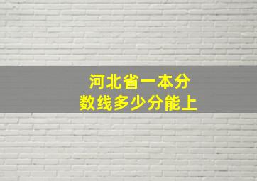 河北省一本分数线多少分能上