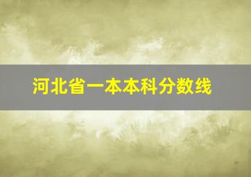 河北省一本本科分数线