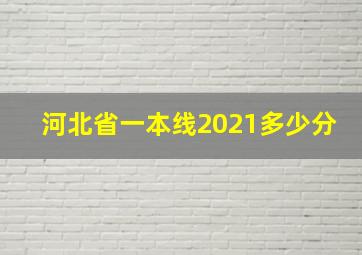 河北省一本线2021多少分