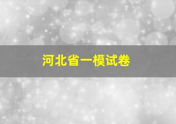 河北省一模试卷