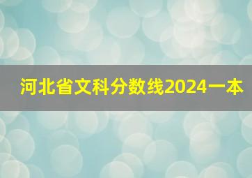 河北省文科分数线2024一本