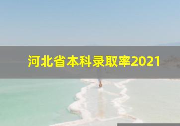 河北省本科录取率2021