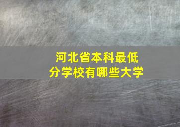 河北省本科最低分学校有哪些大学