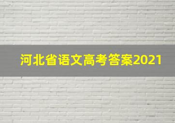 河北省语文高考答案2021