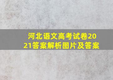 河北语文高考试卷2021答案解析图片及答案