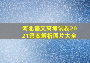 河北语文高考试卷2021答案解析图片大全