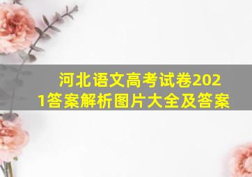 河北语文高考试卷2021答案解析图片大全及答案