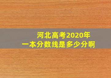 河北高考2020年一本分数线是多少分啊