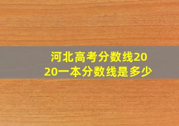 河北高考分数线2020一本分数线是多少