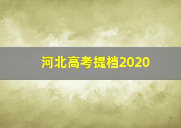 河北高考提档2020