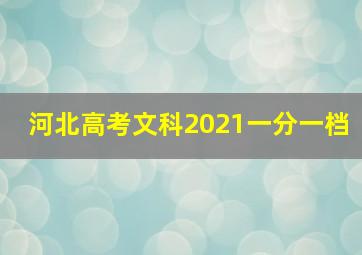 河北高考文科2021一分一档