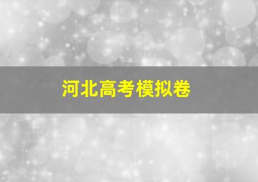 河北高考模拟卷