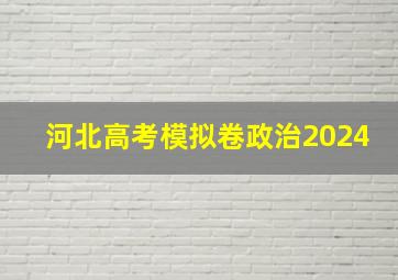 河北高考模拟卷政治2024