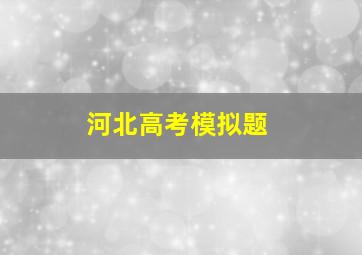 河北高考模拟题