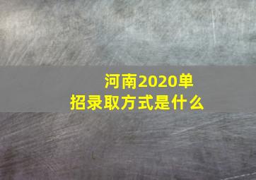 河南2020单招录取方式是什么