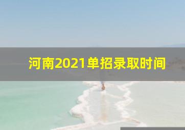 河南2021单招录取时间