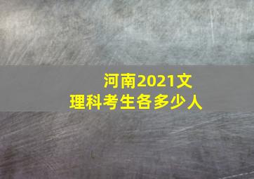 河南2021文理科考生各多少人