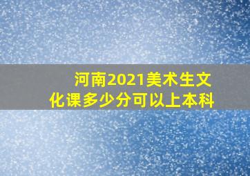 河南2021美术生文化课多少分可以上本科