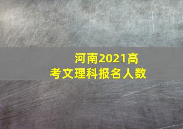 河南2021高考文理科报名人数