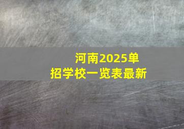 河南2025单招学校一览表最新