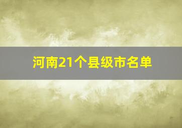 河南21个县级市名单