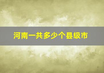 河南一共多少个县级市