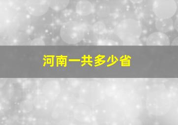 河南一共多少省