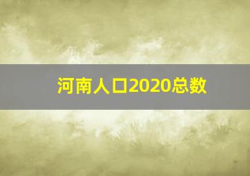 河南人口2020总数