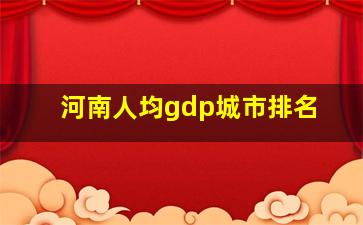 河南人均gdp城市排名