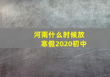 河南什么时候放寒假2020初中