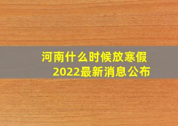 河南什么时候放寒假2022最新消息公布