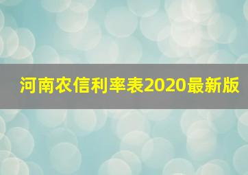 河南农信利率表2020最新版