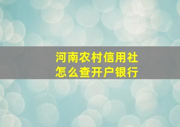 河南农村信用社怎么查开户银行