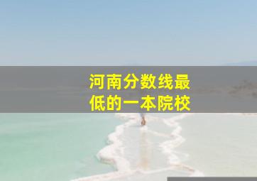 河南分数线最低的一本院校