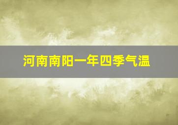 河南南阳一年四季气温