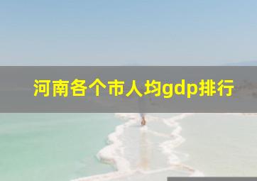 河南各个市人均gdp排行