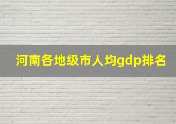 河南各地级市人均gdp排名