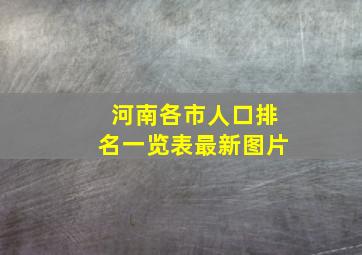 河南各市人口排名一览表最新图片