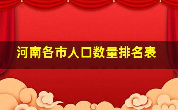 河南各市人口数量排名表