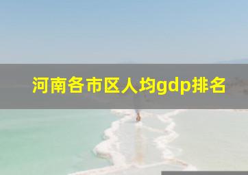 河南各市区人均gdp排名