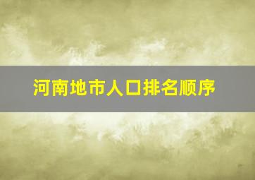 河南地市人口排名顺序