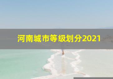 河南城市等级划分2021