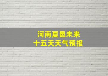 河南夏邑未来十五天天气预报