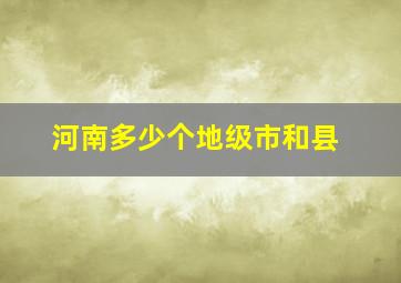 河南多少个地级市和县