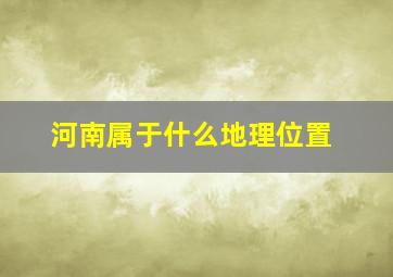 河南属于什么地理位置