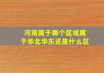 河南属于哪个区域属于华北华东还是什么区