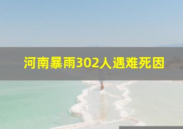 河南暴雨302人遇难死因