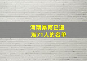 河南暴雨已遇难71人的名单