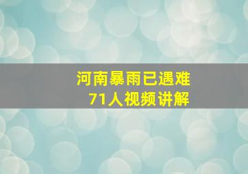 河南暴雨已遇难71人视频讲解